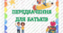 Передбачення для батьків на 1 вересня