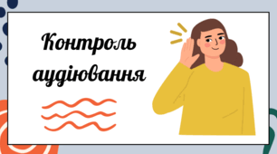 Контроль аудіювання