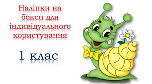 Наліпки на бокси для індивідуального користування