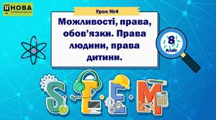Урок №4. Можливості, права, обов’язки. Права людини, права дитини. STEM 8 клас