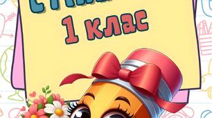 Стіна слів, 1 клас.