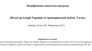 Модифікована навчальна програма «Вступ до історії України та громадянської освіти. 5 клас НУШ» (автори Гісем О.В., Мартинюк О.О.)