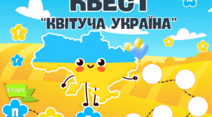 Перший урок-квест "Квітуча Україна" на 2025-2026 навчальний рік. Для очного проведення з учнями 2-5 класів.