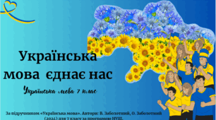 Українська  мова єднає нас