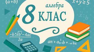 Підсумкова контрольна робота з алгебри за 8 клас