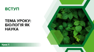 Презентація "Біологія як наука"
