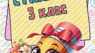 Стіна слів, 3 клас