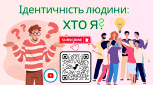 Ідентичність людини: Хто я? Громадянська освіта Презенація НУШ Урок 1