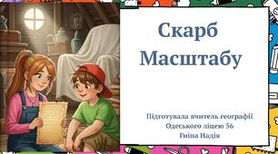 Масштаб Казка
