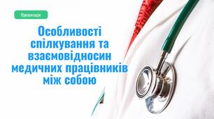 Особливості спілкування та взаємовідносин медичних працівників між собою