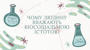 Чому людину вважають біосоціальною істотою