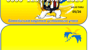 Банківська карта успішного учня