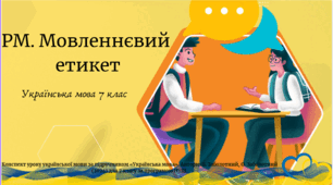 РМ. Мовленнєвий  етикет