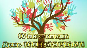 ДЕНЬ ТОЛЕРАНТНОСТІ розтяжка, плакат