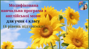 Модифікована навчальна програма з англійської мови (авторська) для учня 4 класу з 4 рівнем підтримки