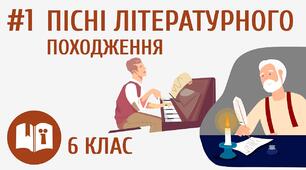  Пісні літературного походження 