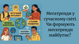 Мегатренди у сучасному світі 8 клас. Презентація зі STEM Урок 1