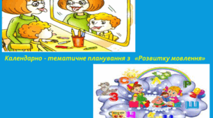 Календарне планування з " Розвитку мовлення" 4 клас ( корекційна складова) на рік