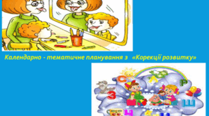 Календарне планування з " Корекції розвитку" ( для вчителів дефектологів )