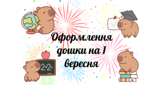 Оформлення дошки "День знань" у старших класах