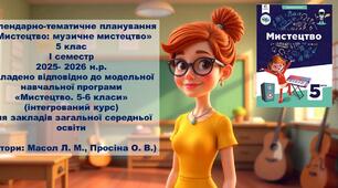 Календарно-тематичне планування «Мистецтво: музичне мистецтво» 5 клас І семестр  2025- 2026 н.р.
