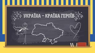 Перший урок «Україна - країна героїв»
