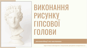 Рисунок гіпсової античної голови