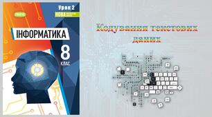 8 клас 2 урок НУШ. Кодування текстових даних