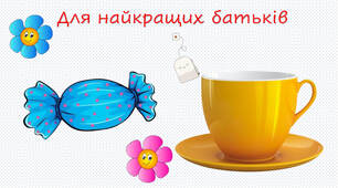 Листівка моїм найкращим батькам