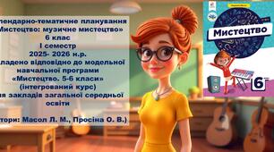 Календарно-тематичне планування «Мистецтво: музичне мистецтво» 6 клас І семестр 2025- 2026 н.р.