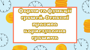 Конспект уроку та презентація "Форми грошей. Функції грошей. Основні правила користування грошима"