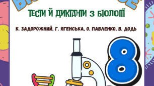 Збірка завдань Біологія 8 клас до підр. Задорожний