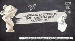 Безпечне дистанційне навчання для художників