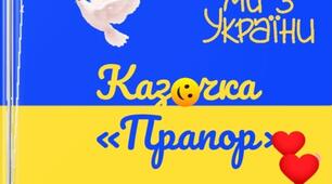 Казочка "Прапор України "