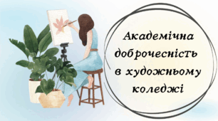 Академічна доброчесність в художньому коледжі