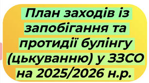 План заходів із запобігання та протидії булінгу у ЗЗСО