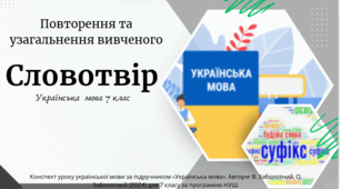 Повторення та узагальнення вивченого. Словотвір.