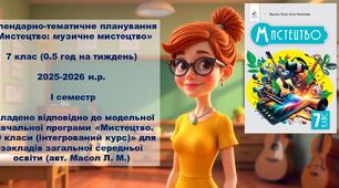 Календарно-тематичне планування «Мистецтво: музичне мистецтво» 7 клас (0.5 год на тиждень)  2025-2026 н.р.