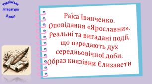 Раїса Іванченко. Оповідання «Ярославни». Реальні та вигадані події, що передають дух середньовічної доби. Образ князівни Єлизавети  (презентація, робочий аркуш, інтерактивна гра «Вірю – не Вірю!»)