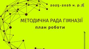 План роботи методичної ради гімназії на 2025-2026 н. р.