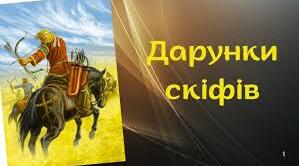 Іван Білик "Дарунки скіфів"