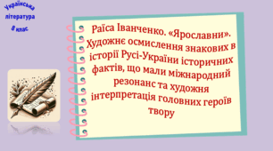 Раїса Іванченко. «Ярославни». Художнє осмислення знакових в історії Русі-України історичних фактів, що мали міжнародний резонанс та художня інтерпретація головних героїв твору (презентація, робочий аркуш, інтерактивна гра-змагання «Сторінками історії»)