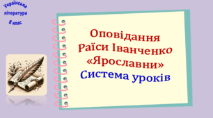 Система уроків за оповіданням Раїси Іванченко «Ярославни»  (3 презентації, до кожної додається робочий аркуш та  інтерактивна вікторина або гра)