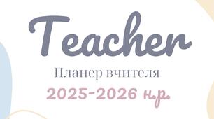 Планер для вчителів на 2025-2026 н.р.