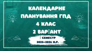 Календарне планування ГПД. 4 клас. 2 варіант. І семестр 2025-2026 н.р.