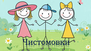 Чистомовки