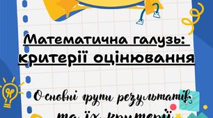 Критерії оцінювання навчальних досягнень учнів з математики