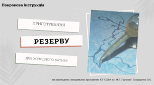 Приготування резерву для гарячого батіку