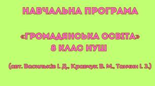 Навчальна програма «Громадянська освіта» для 8 класу. 0,5 год. Васильків І. Д.