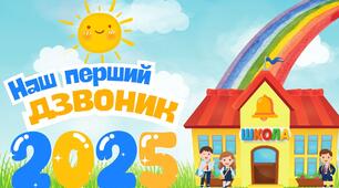 Футаж «Наш перший дзвоник 2025» – яскравий початок навчального року!